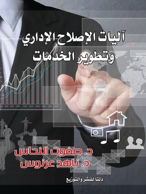 cover image of آليات الإصلاح الإداري وتطوير الخدمات